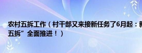 农村五拆工作（村干部又来接新任务了6月起：新规农村“五拆”全面推进！）