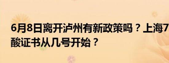 6月8日离开泸州有新政策吗？上海72小时核酸证书从几号开始？