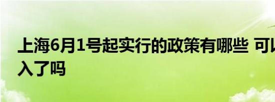 上海6月1号起实行的政策有哪些 可以跨区出入了吗