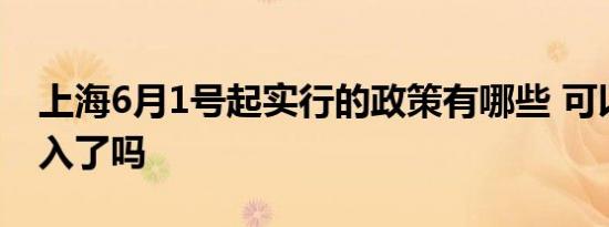 上海6月1号起实行的政策有哪些 可以跨区出入了吗