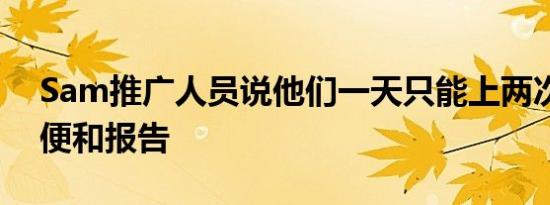 Sam推广人员说他们一天只能上两次厕所小便和报告