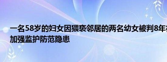 一名58岁的妇女因猥亵邻居的两名幼女被判8年徒刑法院：加强监护防范隐患