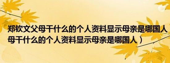 郑钦文父母干什么的个人资料显示母亲是哪国人（郑钦文父母干什么的个人资料显示母亲是哪国人）