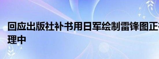 回应出版社补书用日军绘制雷锋图正在积极处理中