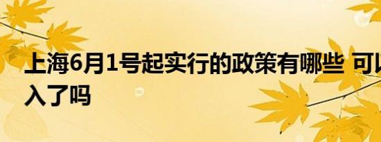 上海6月1号起实行的政策有哪些 可以跨区出入了吗