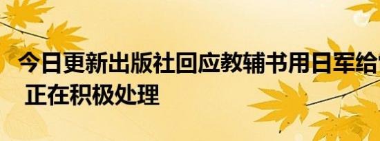 今日更新出版社回应教辅书用日军给雷锋配图 正在积极处理