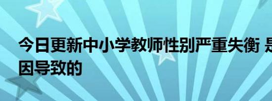 今日更新中小学教师性别严重失衡 是什么原因导致的