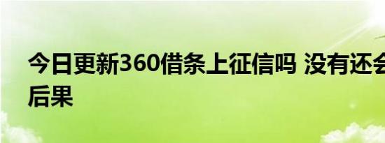 今日更新360借条上征信吗 没有还会有什么后果