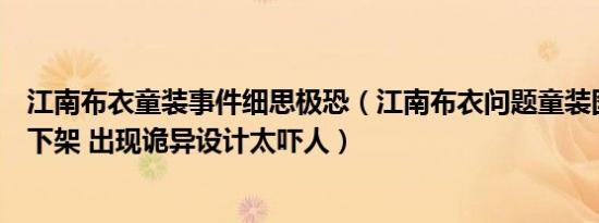 江南布衣童装事件细思极恐（江南布衣问题童装图案被责令下架 出现诡异设计太吓人）