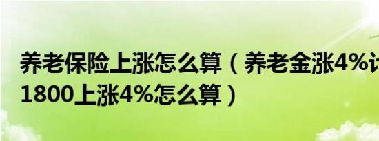 养老保险上涨怎么算（养老金涨4%计算公式 1800上涨4%怎么算）