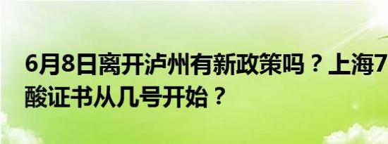 6月8日离开泸州有新政策吗？上海72小时核酸证书从几号开始？