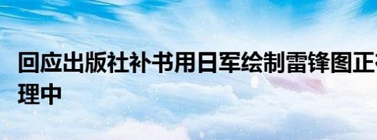 回应出版社补书用日军绘制雷锋图正在积极处理中