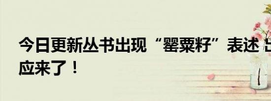 今日更新丛书出现“罂粟籽”表述 出版社回应来了！