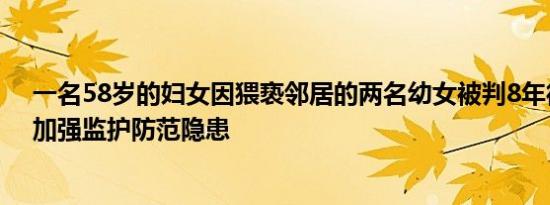 一名58岁的妇女因猥亵邻居的两名幼女被判8年徒刑法院：加强监护防范隐患