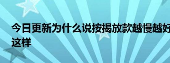 今日更新为什么说按揭放款越慢越好 原来是这样