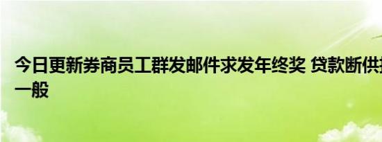 今日更新券商员工群发邮件求发年终奖 贷款断供担忧像噩梦一般