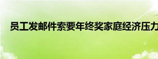 员工发邮件索要年终奖家庭经济压力巨大