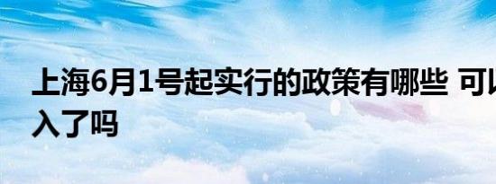 上海6月1号起实行的政策有哪些 可以跨区出入了吗