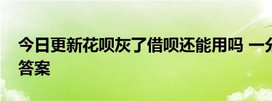 今日更新花呗灰了借呗还能用吗 一分钟给你答案