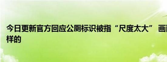 今日更新官方回应公厕标识被指“尺度太大” 画面曝光是这样的