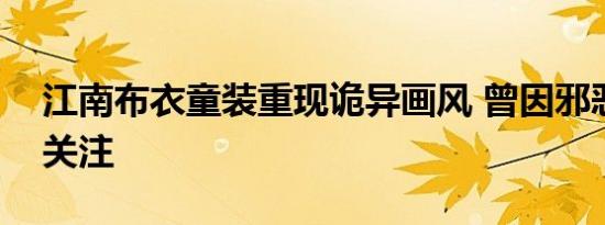 江南布衣童装图案怎么回事（江南布衣童装重现诡异画风 曾因邪恶图案引关注）