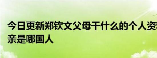 今日更新郑钦文父母干什么的个人资料显示母亲是哪国人