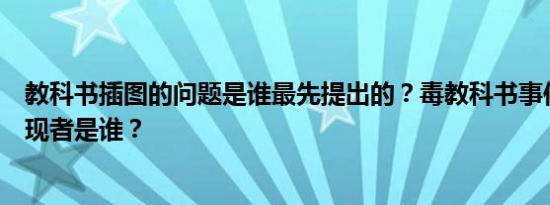 教科书插图的问题是谁最先提出的？毒教科书事件起因的发现者是谁？