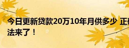 今日更新贷款20万10年月供多少 正确计算方法来了！