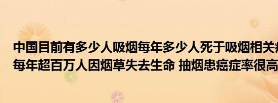 中国目前有多少人吸烟每年多少人死于吸烟相关疾病（中国每年超百万人因烟草失去生命 抽烟患癌症率很高）