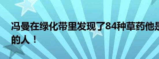 冯曼在绿化带里发现了84种草药他是个恶毒的人！