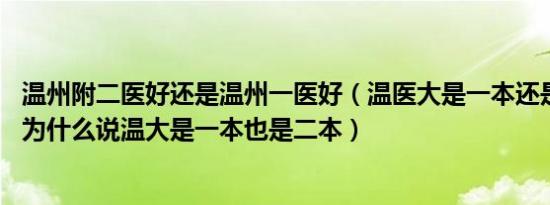 温州附二医好还是温州一医好（温医大是一本还是二本 网上为什么说温大是一本也是二本）