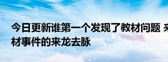 今日更新谁第一个发现了教材问题 来看毒教材事件的来龙去脉