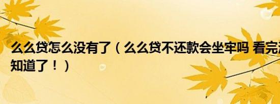 么么贷怎么没有了（么么贷不还款会坐牢吗 看完法律规定就知道了！）