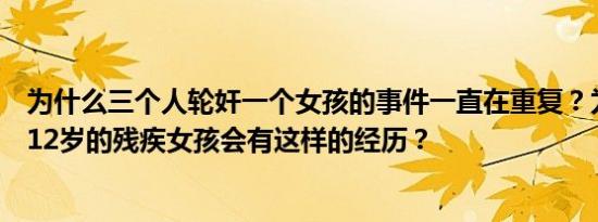 为什么三个人轮奸一个女孩的事件一直在重复？为什么一个12岁的残疾女孩会有这样的经历？