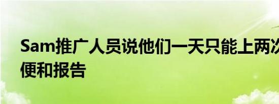 Sam推广人员说他们一天只能上两次厕所小便和报告