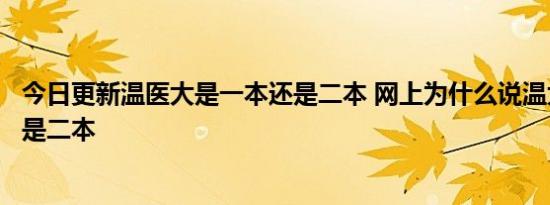 今日更新温医大是一本还是二本 网上为什么说温大是一本也是二本