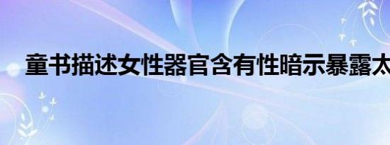 童书描述女性器官含有性暗示暴露太露骨