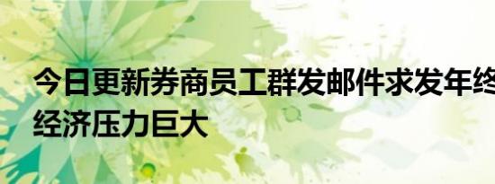 今日更新券商员工群发邮件求发年终奖 家庭经济压力巨大