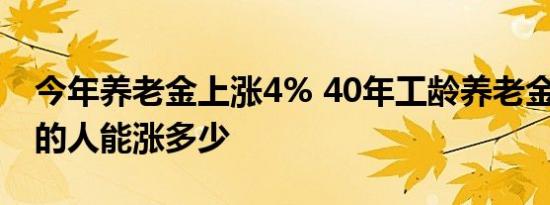 今年养老金上涨4% 40年工龄养老金4000元的人能涨多少