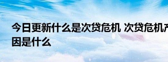 今日更新什么是次贷危机 次贷危机产生的原因是什么