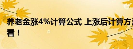 养老金涨4%计算公式 上涨后计算方法赶紧看看！