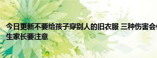 今日更新不要给孩子穿别人的旧衣服 三种伤害会伴随孩子一生家长要注意