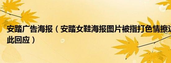 安踏广告海报（安踏女鞋海报图片被指打色情擦边球 客服如此回应）