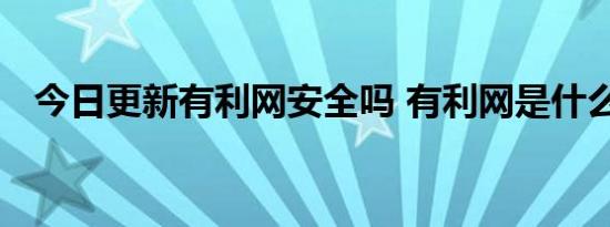 今日更新有利网安全吗 有利网是什么平台