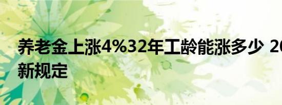 养老金上涨4%32年工龄能涨多少 2022年最新规定