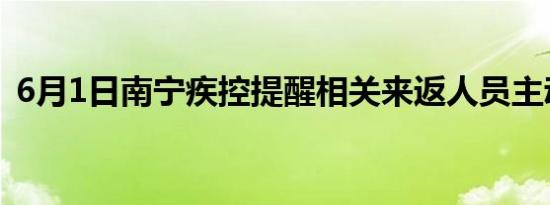 6月1日南宁疾控提醒相关来返人员主动报备