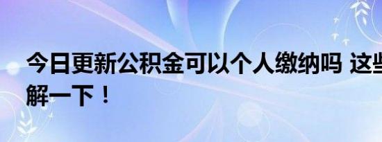 今日更新公积金可以个人缴纳吗 这些方法了解一下！