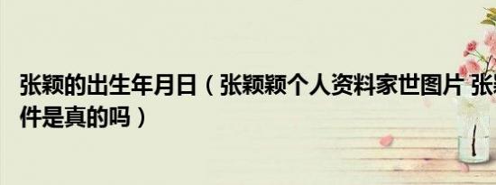 张颖的出生年月日（张颖颖个人资料家世图片 张颖颖打胎事件是真的吗）