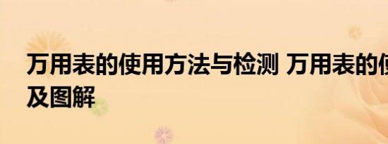 万用表的使用方法与检测 万用表的使用方法及图解 