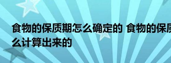 食物的保质期怎么确定的 食物的保质期是怎么计算出来的 